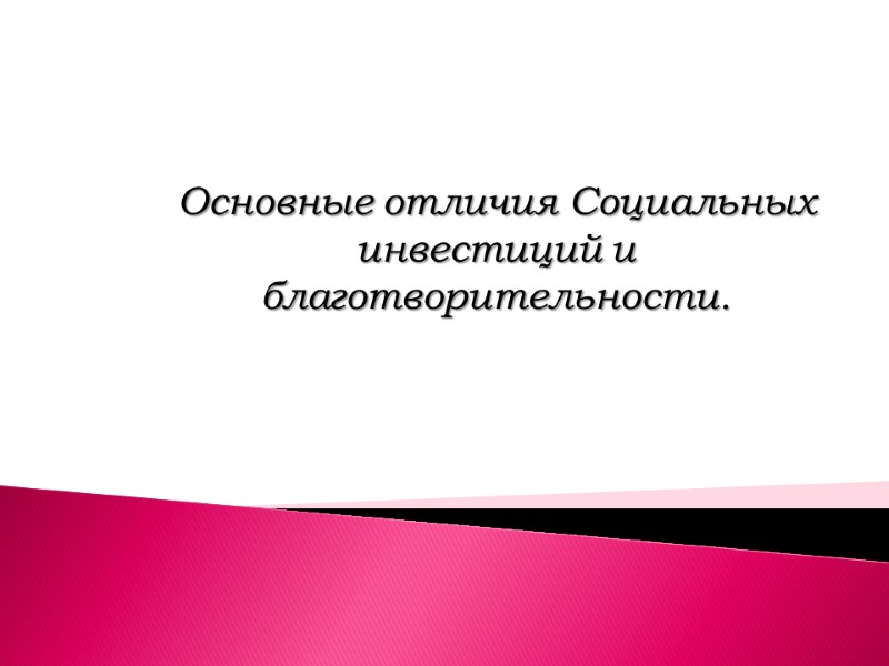 Основные отличия Социальных инвестиций и благотворительности.